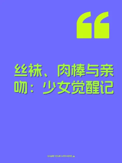 丝袜、肉棒与亲吻：少女觉醒记