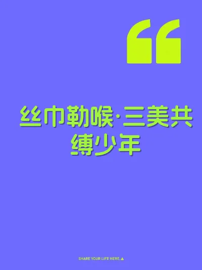 丝巾勒喉·三美共缚少年