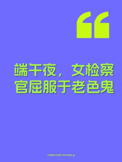 端午夜，女检察官屈服于老色鬼