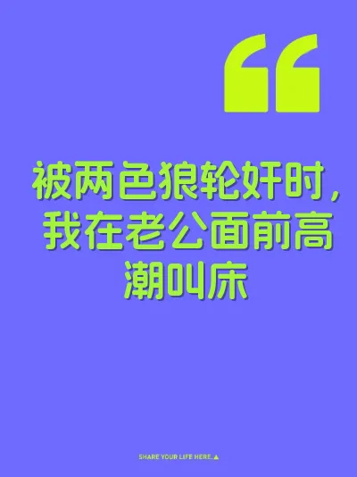 被两色狼轮奸时，我在老公面前高潮叫床