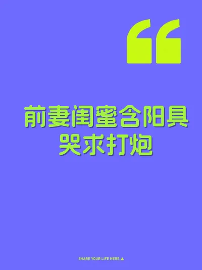 前妻闺蜜含阳具哭求打炮