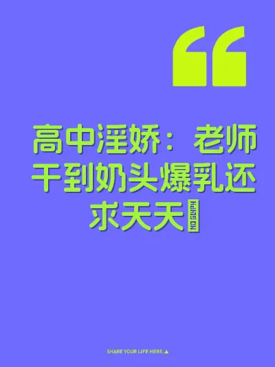 高中淫娇：老师干到奶头爆乳还求天天肏