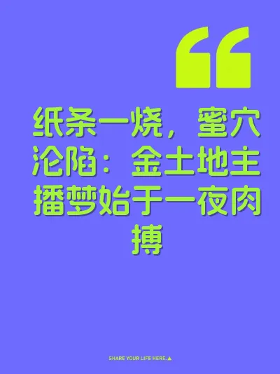 纸条一烧，蜜穴沦陷：金土地主播梦始于一夜肉搏