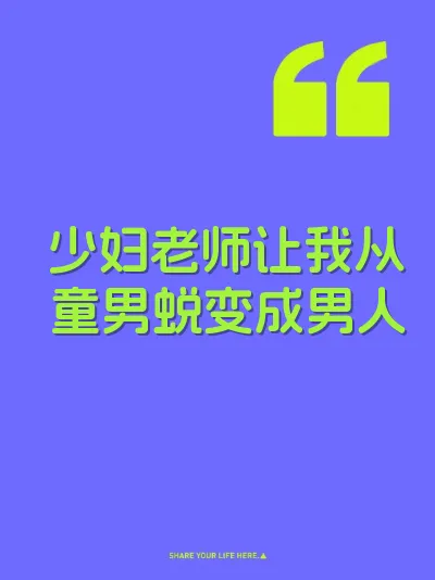 少妇老师让我从童男蜕变成男人