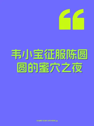 韦小宝征服陈圆圆的蜜穴之夜