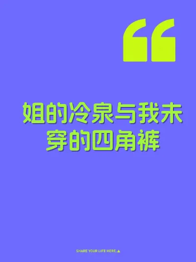 姐的冷泉与我未穿的四角裤