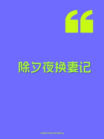 除夕夜换妻记