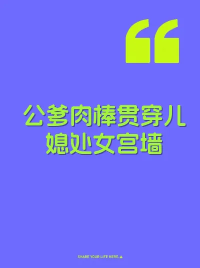 公爹肉棒贯穿儿媳处女宫墙