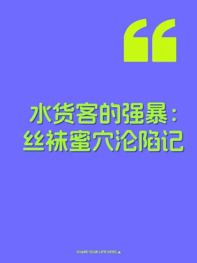 水货客的强暴：丝袜蜜穴沦陷记