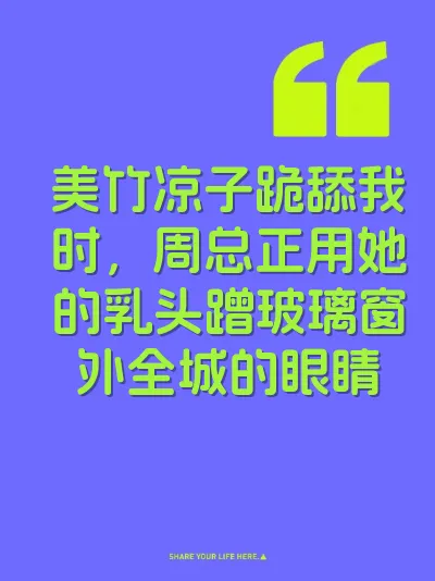 美竹凉子跪舔我时，周总正用她的乳头蹭玻璃窗外全城的眼睛
