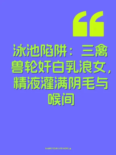 泳池陷阱：三禽兽轮奸白乳浪女，精液灌满阴毛与喉间