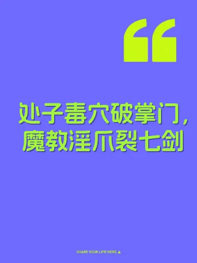 处子毒穴破掌门，魔教淫爪裂七剑