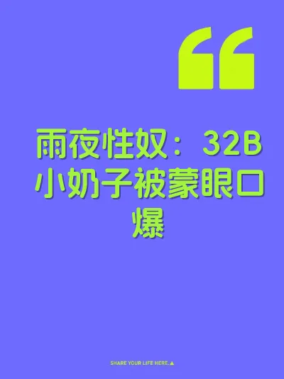 雨夜性奴：32B小奶子被蒙眼口爆