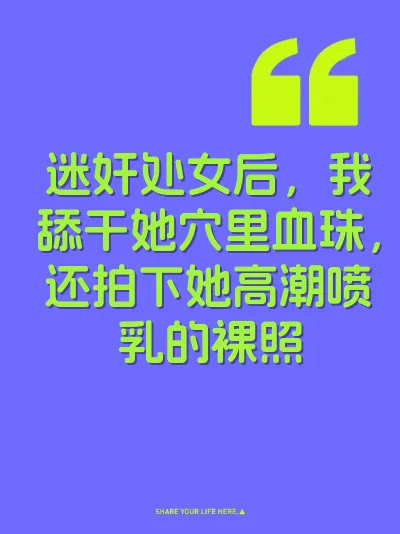 迷奸处女后，我舔干她穴里血珠，还拍下她高潮喷乳的裸照