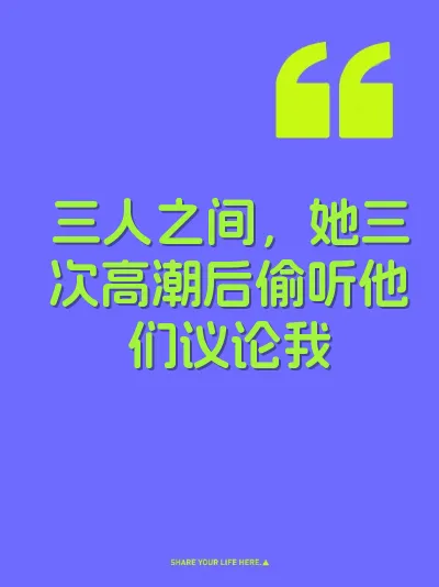 三人之间，她三次高潮后偷听他们议论我