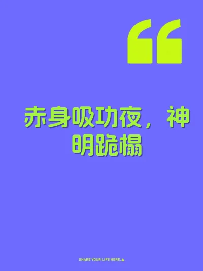赤身吸功夜，神明跪榻