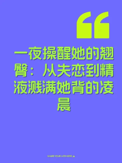 一夜操醒她的翘臀：从失恋到精液溅满她背的凌晨