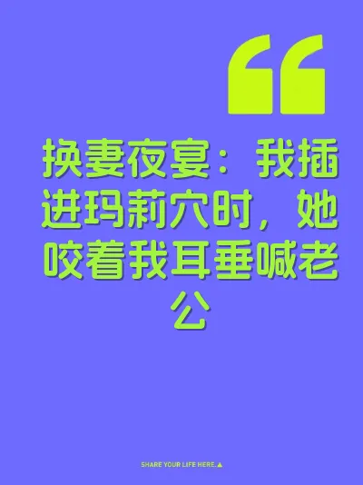 换妻夜宴：我插进玛莉穴时，她咬着我耳垂喊老公