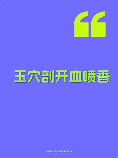 玉穴剖开血喷香