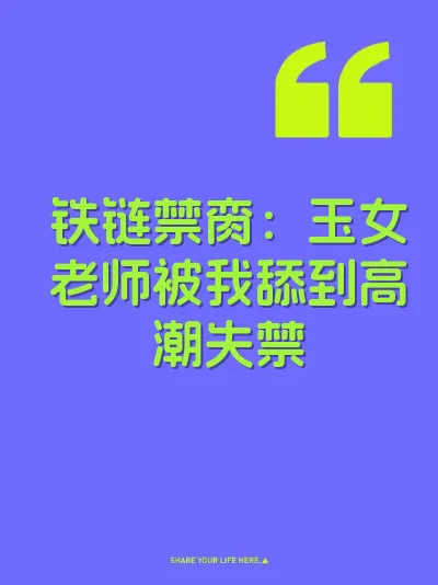 铁链禁脔：玉女老师被我舔到高潮失禁