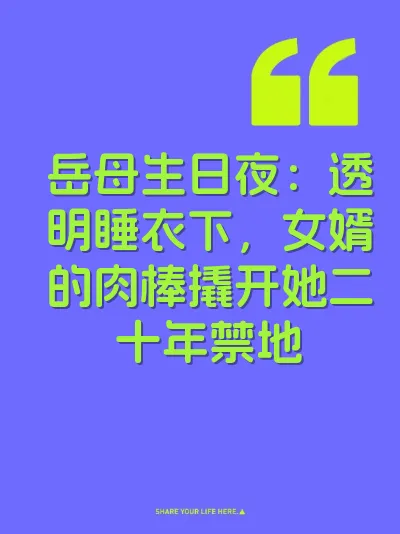 岳母生日夜：透明睡衣下，女婿的肉棒撬开她二十年禁地
