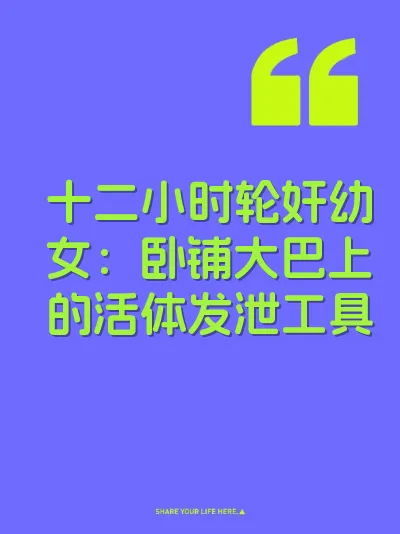 十二小时轮奸幼女：卧铺大巴上的活体发泄工具