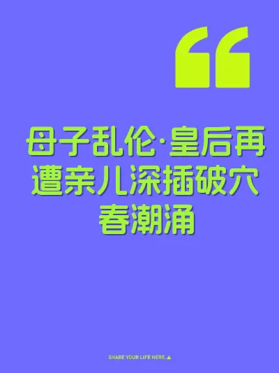 母子乱伦·皇后再遭亲儿深插破穴春潮涌