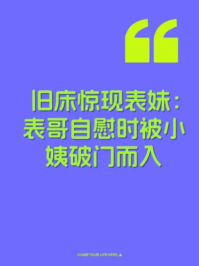 旧床惊现表妹：表哥自慰时被小姨破门而入
