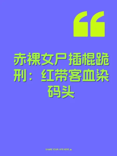 赤裸女尸插棍跪刑：红带客血染码头