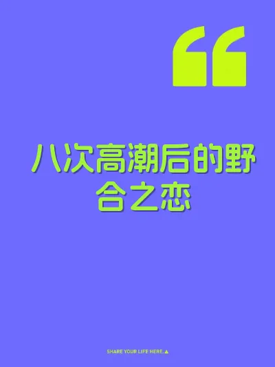八次高潮后的野合之恋