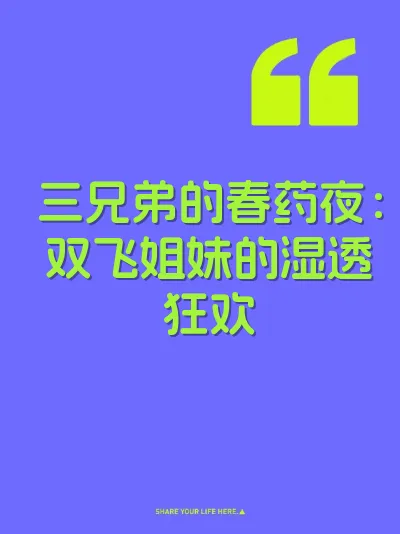 三兄弟的春药夜：双飞姐妹的湿透狂欢