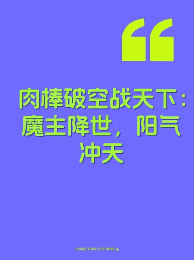 肉棒破空战天下：魔主降世，阳气冲天