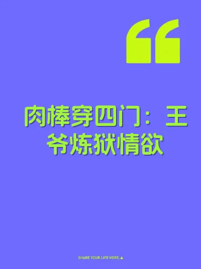 肉棒穿四门：王爷炼狱情欲