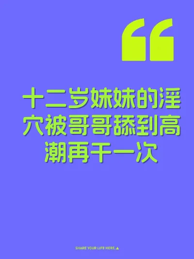 十二岁妹妹的淫穴被哥哥舔到高潮再干一次