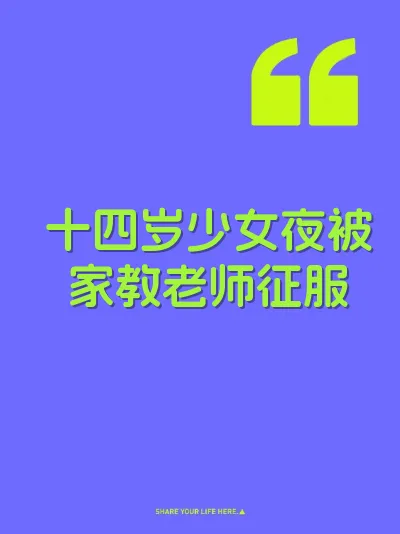 十四岁少女夜被家教老师征服