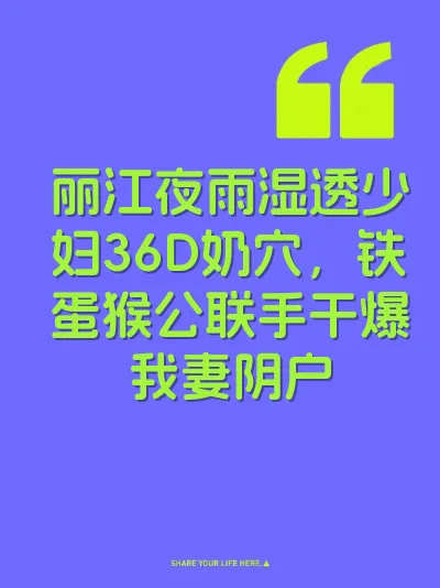 丽江夜雨湿透少妇36D奶穴，铁蛋猴公联手干爆我妻阴户