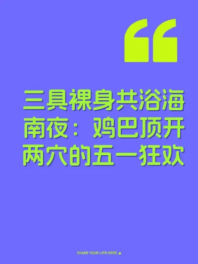 三具裸身共浴海南夜：鸡巴顶开两穴的五一狂欢