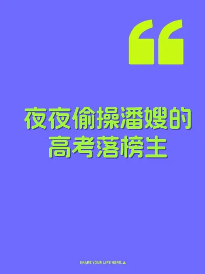 夜夜偷操潘嫂的高考落榜生