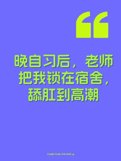 晚自习后，老师把我锁在宿舍，舔肛到高潮