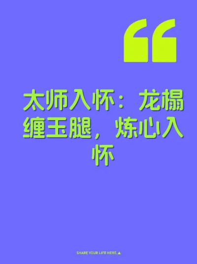 太师入怀：龙榻缠玉腿，炼心入怀