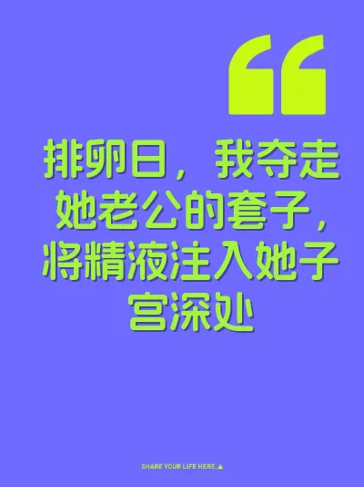 排卵日，我夺走她老公的套子，将精液注入她子宫深处