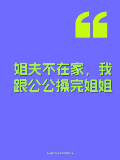 姐夫不在家，我跟公公操完姐姐