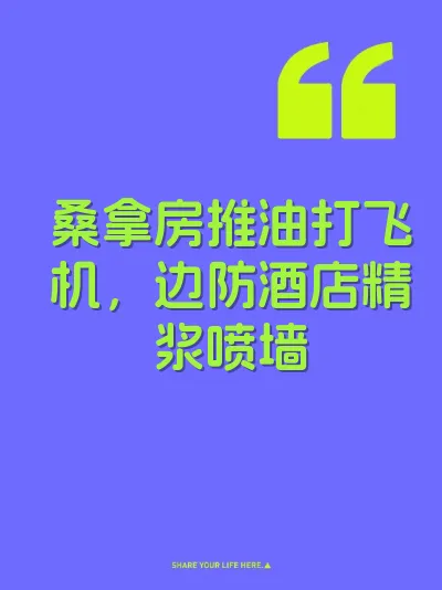 桑拿房推油打飞机，边防酒店精浆喷墙