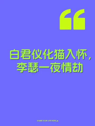 白君仪化猫入怀，李瑟一夜情劫