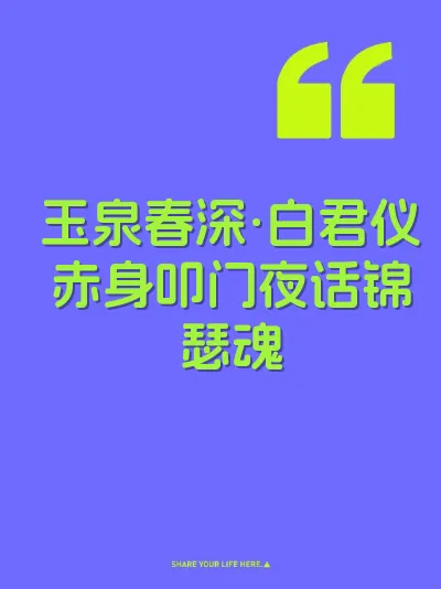 玉泉春深·白君仪赤身叩门夜话锦瑟魂