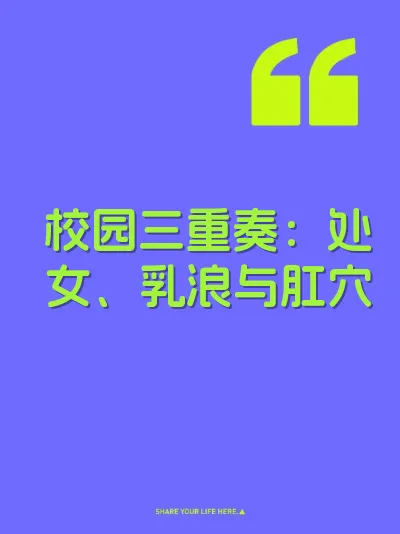 校园三重奏：处女、乳浪与肛穴