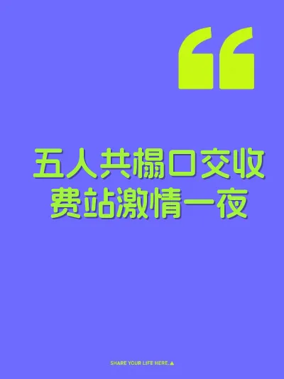 五人共榻口交收费站激情一夜