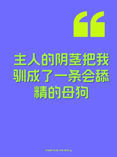 主人的阴茎把我驯成了一条会舔精的母狗