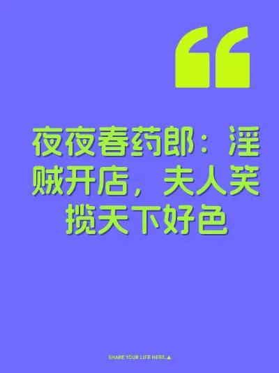 夜夜春药郎：淫贼开店，夫人笑揽天下好色