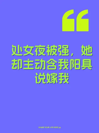 处女夜被强，她却主动含我阳具说嫁我